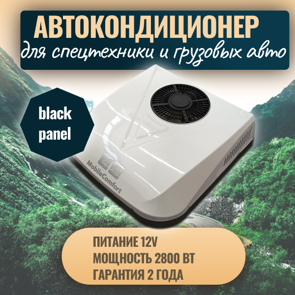 Автокондиционер стояночный MobileComfort MC2812T (заправлен, готов к установке)